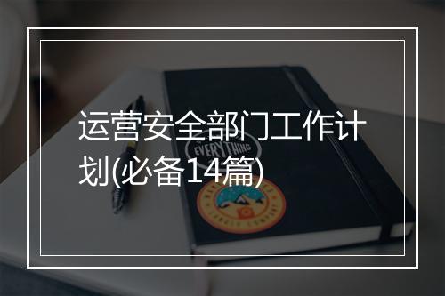 运营安全部门工作计划(必备14篇)