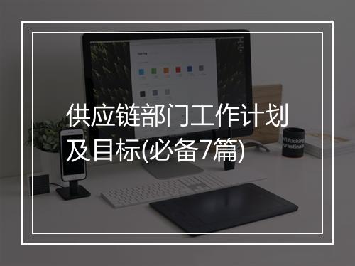 供应链部门工作计划及目标(必备7篇)