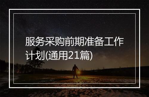 服务采购前期准备工作计划(通用21篇)