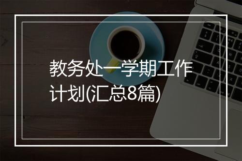 教务处一学期工作计划(汇总8篇)