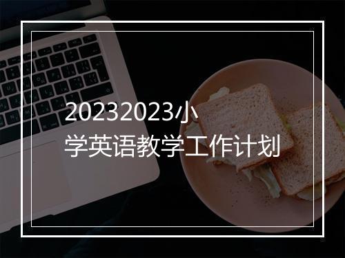 20232023小学英语教学工作计划