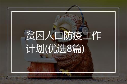 贫困人口防疫工作计划(优选8篇)
