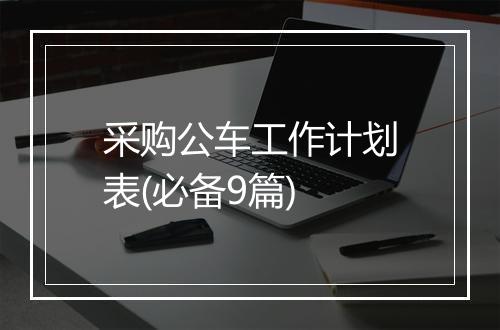 采购公车工作计划表(必备9篇)