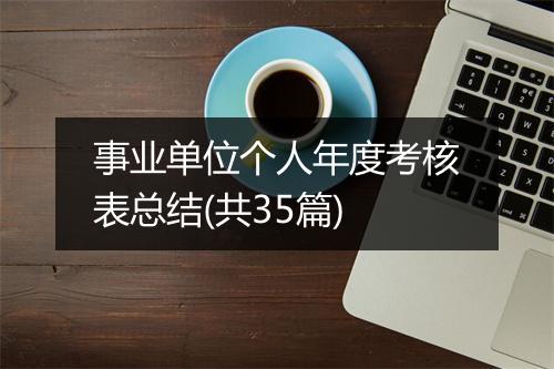 事业单位个人年度考核表总结(共35篇)