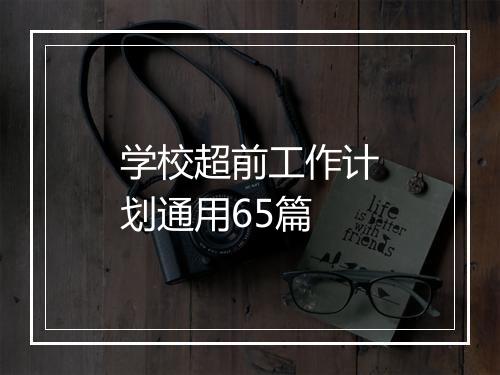 学校超前工作计划通用65篇