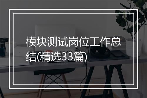 模块测试岗位工作总结(精选33篇)