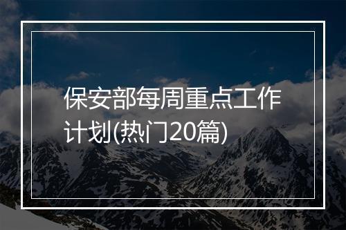 保安部每周重点工作计划(热门20篇)