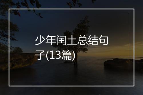 少年闰土总结句子(13篇)