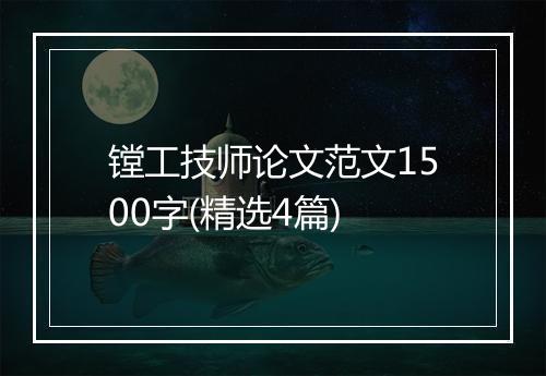 镗工技师论文范文1500字(精选4篇)