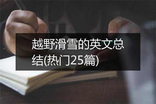 越野滑雪的英文总结(热门25篇)