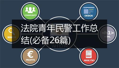 法院青年民警工作总结(必备26篇)
