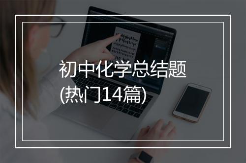 初中化学总结题(热门14篇)