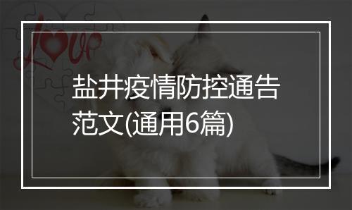 盐井疫情防控通告范文(通用6篇)