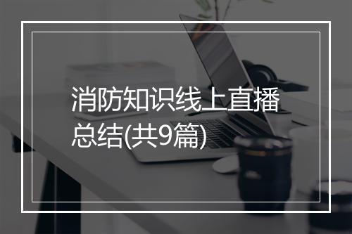 消防知识线上直播总结(共9篇)