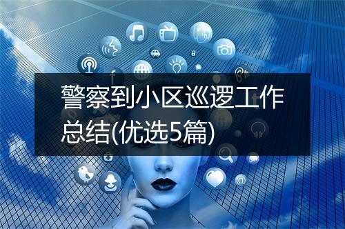 警察到小区巡逻工作总结(优选5篇)