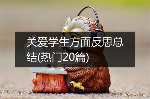 关爱学生方面反思总结(热门20篇)