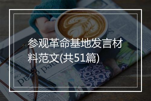 参观革命基地发言材料范文(共51篇)