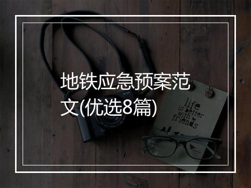 地铁应急预案范文(优选8篇)