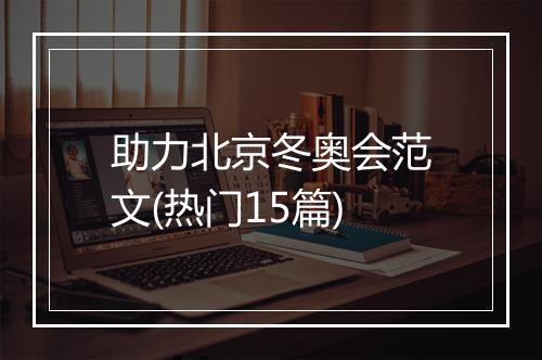 助力北京冬奥会范文(热门15篇)