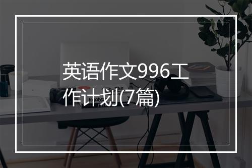 英语作文996工作计划(7篇)
