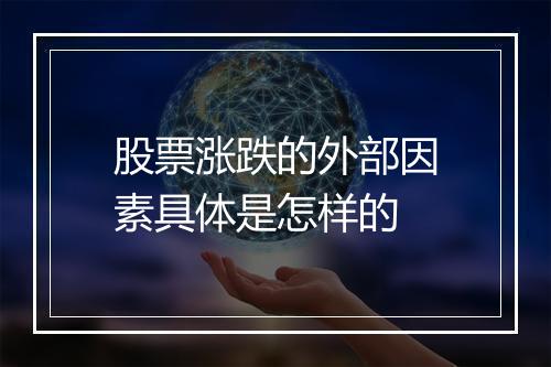 股票涨跌的外部因素具体是怎样的