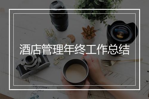 酒店管理年终工作总结