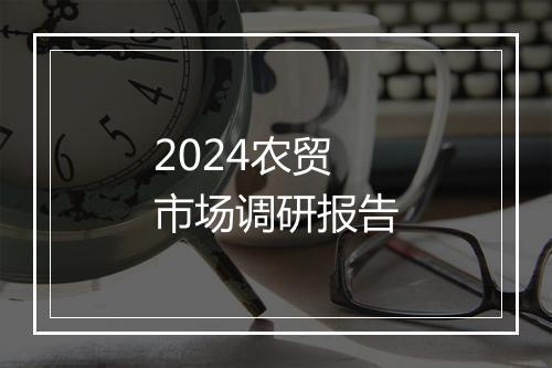 2024农贸市场调研报告