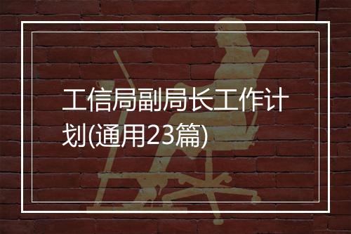 工信局副局长工作计划(通用23篇)