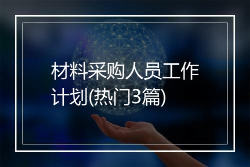 材料采购人员工作计划(热门3篇)
