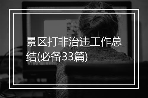 景区打非治违工作总结(必备33篇)