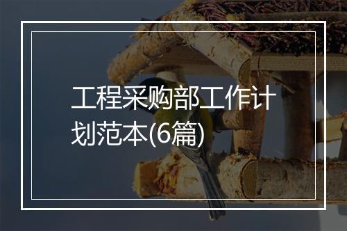 工程采购部工作计划范本(6篇)