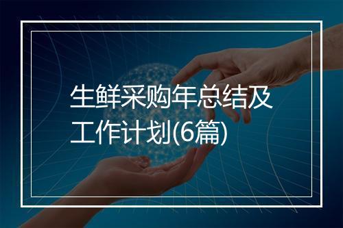 生鲜采购年总结及工作计划(6篇)