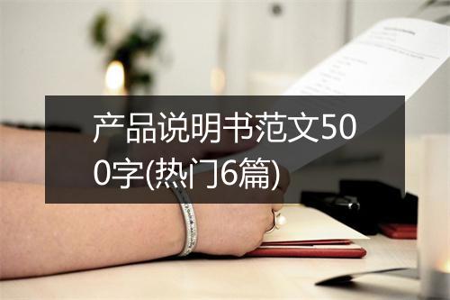 产品说明书范文500字(热门6篇)