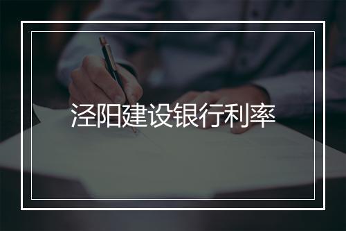 泾阳建设银行利率
