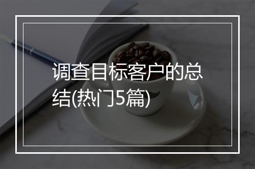 调查目标客户的总结(热门5篇)