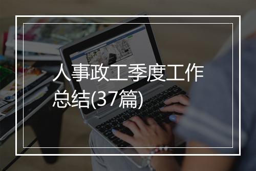 人事政工季度工作总结(37篇)