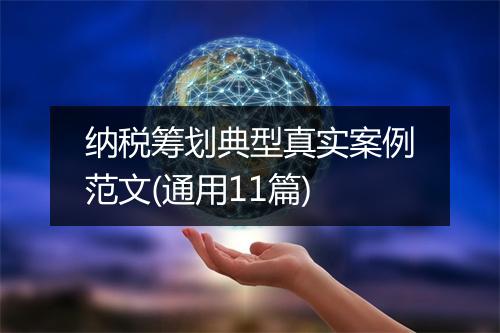 纳税筹划典型真实案例范文(通用11篇)