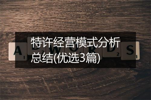 特许经营模式分析总结(优选3篇)