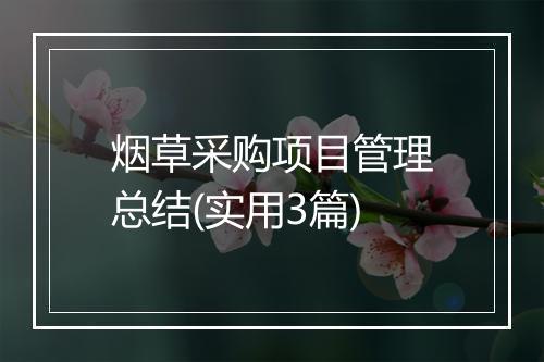 烟草采购项目管理总结(实用3篇)
