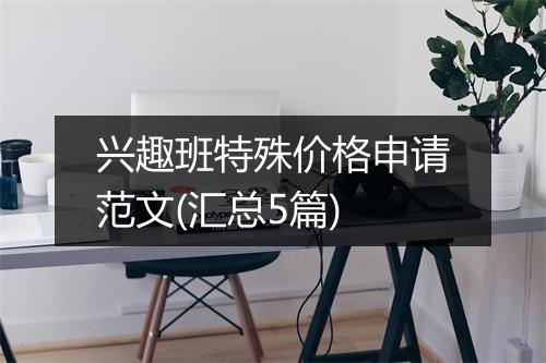 兴趣班特殊价格申请范文(汇总5篇)