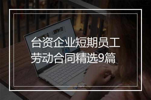台资企业短期员工劳动合同精选9篇