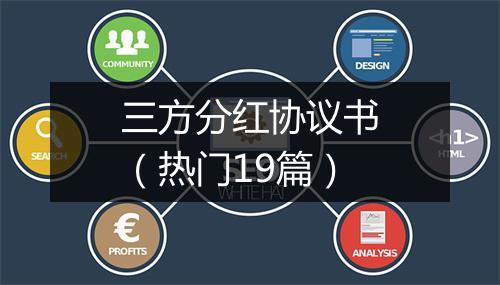 三方分红协议书（热门19篇）
