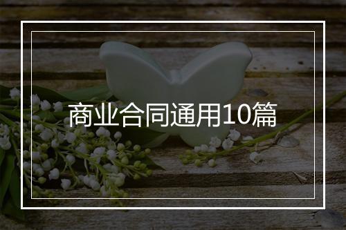 商业合同通用10篇