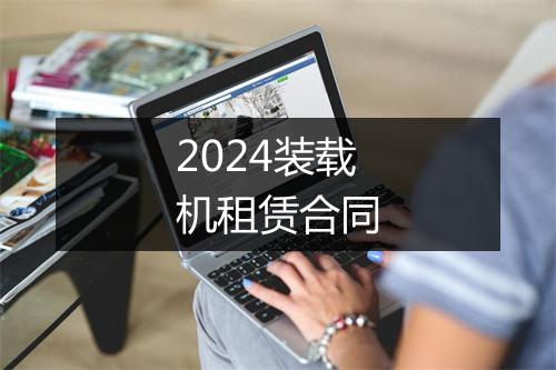 2024装载机租赁合同