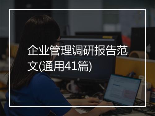 企业管理调研报告范文(通用41篇)