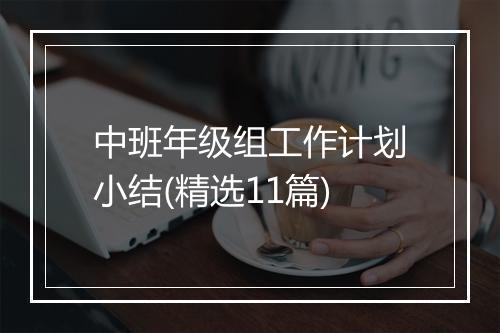 中班年级组工作计划小结(精选11篇)