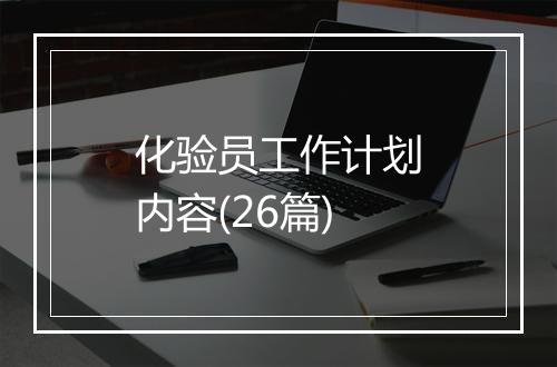化验员工作计划内容(26篇)