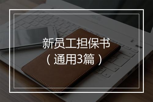 新员工担保书（通用3篇）