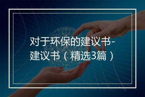 对于环保的建议书-建议书（精选3篇）