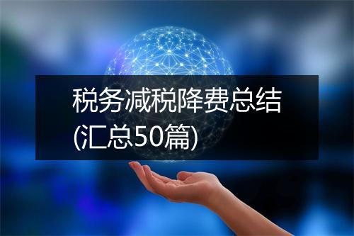 税务减税降费总结(汇总50篇)